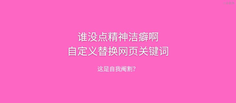 谁还能没点精神洁癖？「相关法律法规」替换网页关键词[Chrome/Firefox] - 小众软件