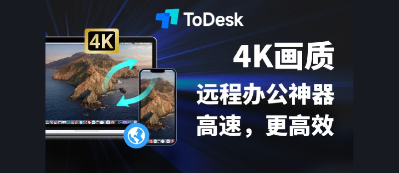 ToDesk - 办公神助手！不开通VIP也不限速，手机平板电脑啥都能连【附限时优惠码 - 小众软件