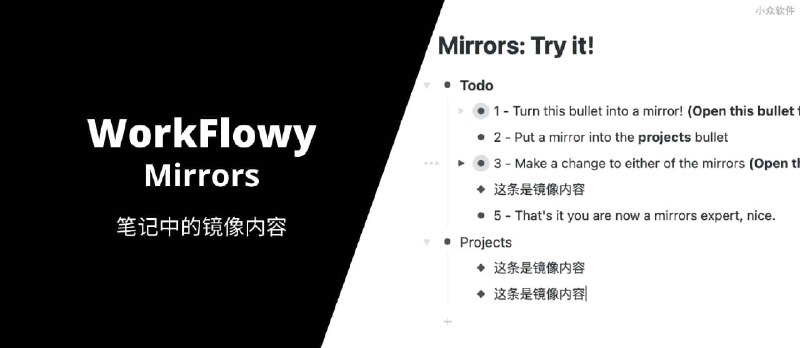 WorkFlowy 发布新功能 WorkFlowy Mirror，可镜像复制内容，多条内容间同步更新 - 小众软件