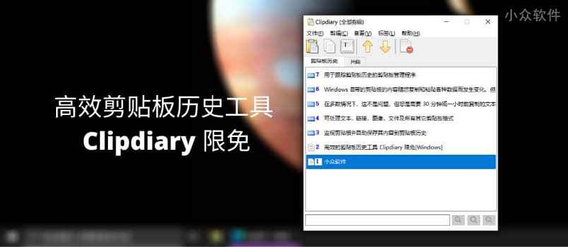 高效的剪贴板历史工具 Clipdiary 限免[Windows] - 小众软件