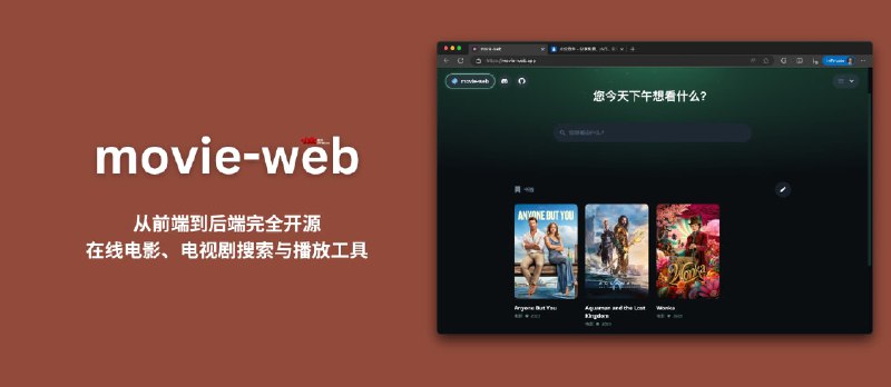 movie-web - 从前端到后端完全开源的在线电影、电视剧搜索与播放工具 - 小众软件