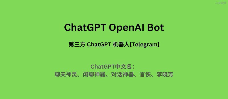 ChatGPT OpenAI Bot - 每 60 秒问一次，无需注册的第三方 ChatGPT 机器人｜ChatGPT 中文名就这么定了 - 小众软件