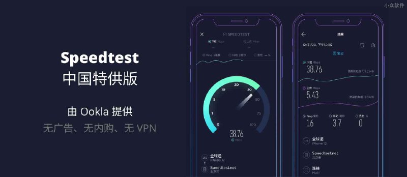 Speedtest 中国特供版正式上架 App Store：无广告、无内购、无 VPN，由 Ookla 提供的测速服务 - 小众软件