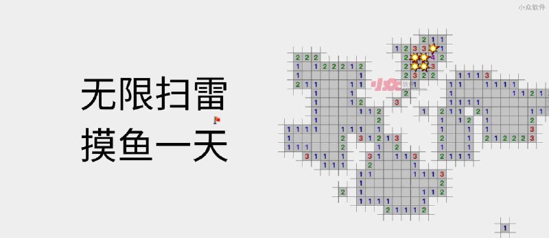 Infinite minesweeper - 无限扫雷，摸鱼一整天 - 小众软件