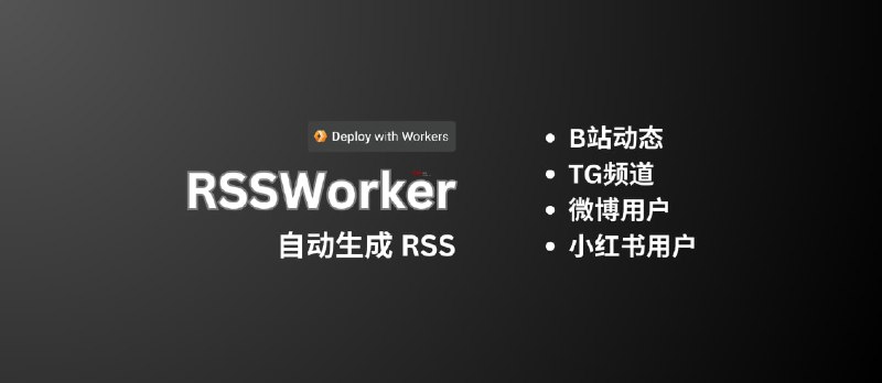 RSSWorker - 为B站动态、TG频道、微博用户、小红书用户生成 RSS[CF Worker] - 小众软件