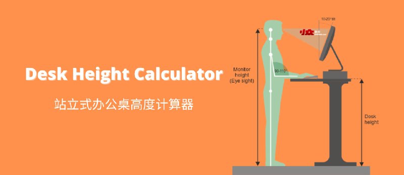 Desk Height Calculator - 站立式办公桌高度计算器 - 小众软件