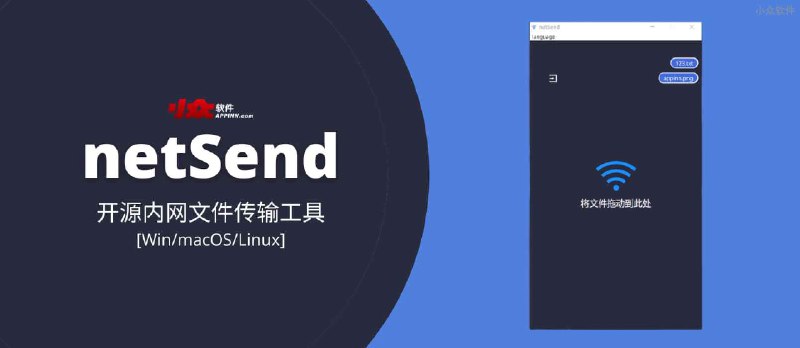 netSend - 开源内网文件传输工具，支持二维码[Win/macOS/Linux]￼ - 小众软件