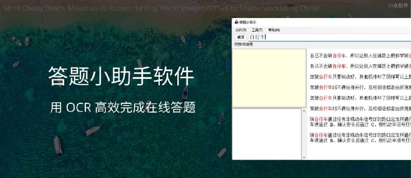 答题小助手软件 - 用 OCR 高效完成在线答题[Windows] - 小众软件