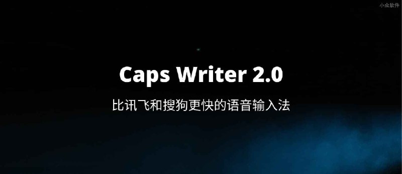 Caps Writer 2.0 - 比讯飞和搜狗更快的语音输入法[Win] - 小众软件