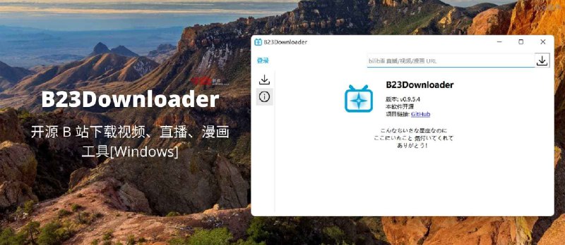 B23Downloader - 开源 B 站下载视频、直播、漫画工具[Windows] - 小众软件