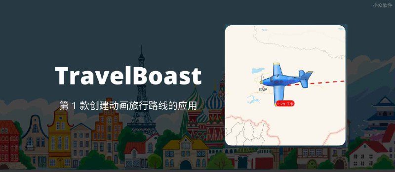 TravelBoast - 会动的旅行地图，第 1 款创建动画旅行路线的应用 - 小众软件