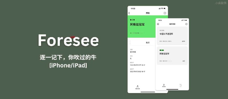 Foresee - 这些年你吹过的牛，一览无余[iPhone/iPad] - 小众软件