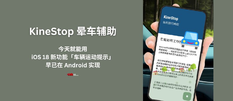 KineStop 晕车援助：iOS 18 新功能「车辆运动提示」早已在 Android 实现，今天就能用 - 小众软件