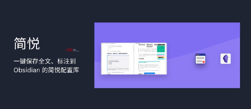 一键保存全文到 Obsidian 以及本地快照、自动标注，适合新用户的简悦 Obsidian 配置库 - 小众软件