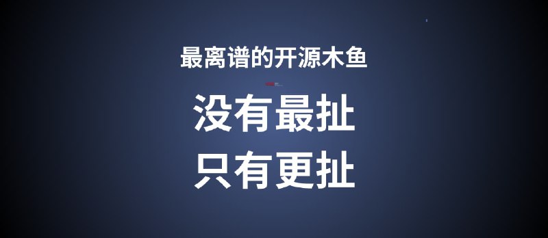 最离谱的敲木鱼：没有最扯，只有更扯｜真的可以敲木鱼了 - 小众软件