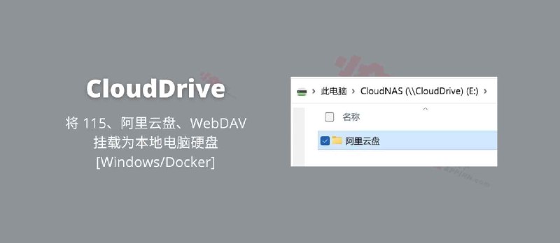 CloudDrive - 将 115、阿里云盘、WebDAV 挂载为本地电脑硬盘[Windows/Docker] - 小众软件