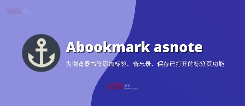 Abookmark asnote - 为浏览器书签添加标签、备忘录、保存已打开的标签页功能[Chrome] - 小众软件