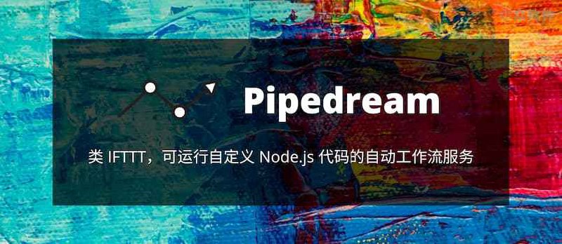 Pipedream - 类 IFTTT，可运行自定义 Node.js 代码的自动工作流服务 - 小众软件