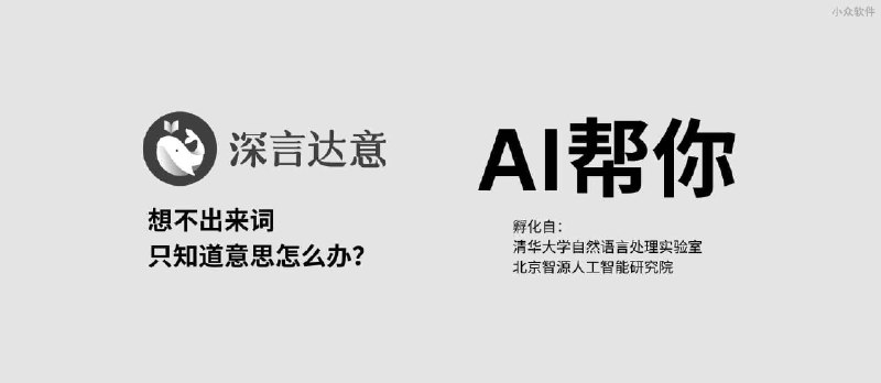 深言达意：想不出来词，只知道意思？AI帮你｜由清华大学 THUNLP 发布的万词王、反向词典升级版 - 小众软件