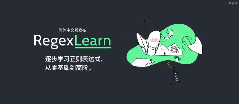 RegexLearn 中文版 - 只需 40分钟，刷满 55 题，正则表达式入门。 - 小众软件