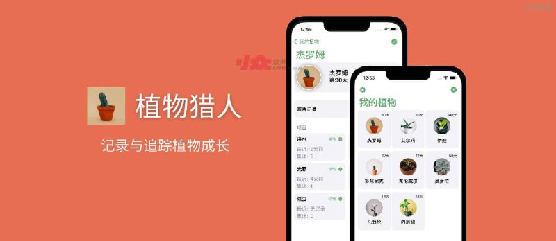 植物猎人 - 记录与追踪植物成长[iPhone] - 小众软件