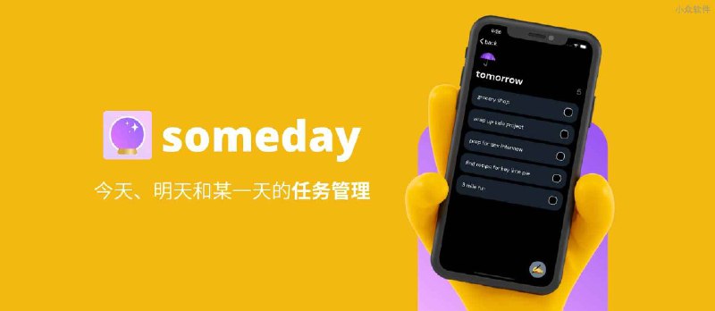 someday - 极简化任务管理，只有 3 个分类：今天、明天和某天[iPhone] - 小众软件