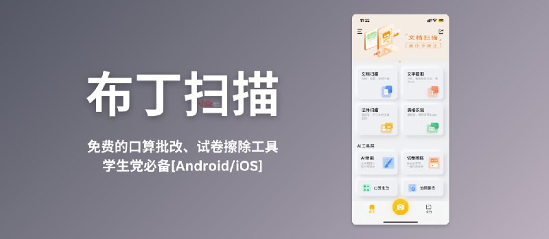 布丁扫描 - 免费的口算批改、试卷擦除工具（自动去手写，还原试卷），学生党必备[Android/iOS] - 小众软件