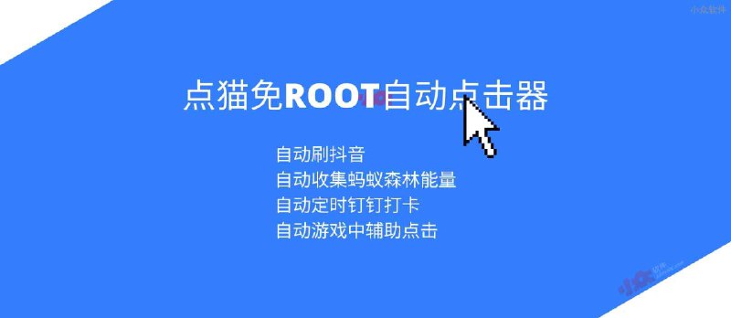 点猫免ROOT自动点击器 - 自动刷抖音、自动打卡、自动收集能量[Android] - 小众软件