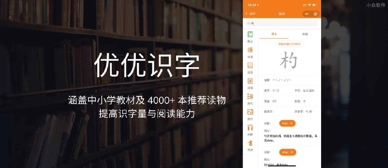 优优识字 - 涵盖中小学教材及 4000+ 本推荐读物，帮助孩子更好的识字、阅读[微信小程序] - 小众软件