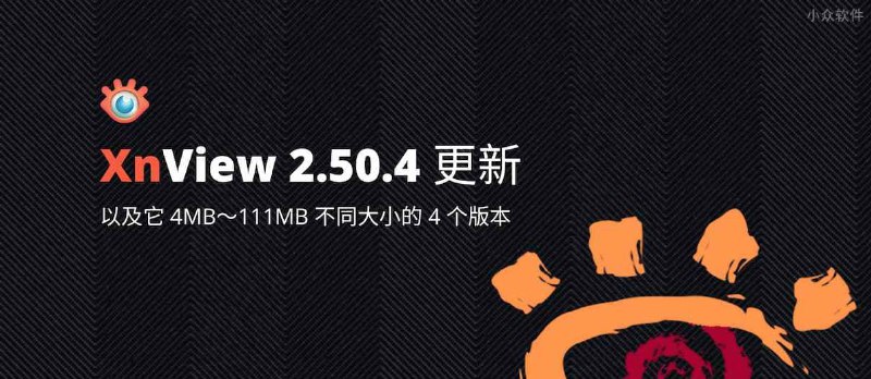 老牌看图软件 XnView 2.50.4 更新，以及它 4MB～111MB 不同大小的 4 个版本 - 小众软件