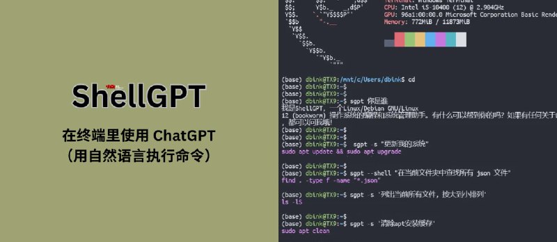 ShellGPT - 在终端里使用 ChatGPT（用自然语言执行命令）：更新我的系统、从大到小列出文件、帮我安装 Docker… - 小众软件