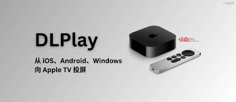 DLPlay 投屏 - 从 iOS、Android、Windows 向 Apple TV 投屏，实现国产视频软件 DLNA 投屏 - 小众软件