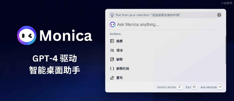 Monica：那个可以白嫖 GPT-4 的工具，发布了 Windows、macOS 客户端，系统级别的 ChatGPT - 小众软件