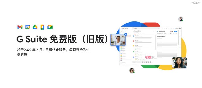 G Suite 免费版（旧版）将于2022年7月1日起终止服务，必须升级为付费套餐 - 小众软件