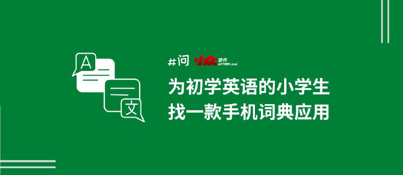 为初学英语的小学生家长，找一款手机词典应用 - 小众软件