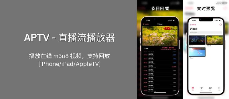 APTV - 直播流播放器，播放在线 m3u8 视频，支持回放[iPhone/iPad/AppleTV] - 小众软件