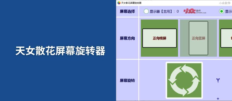 天女散花屏幕旋转器 - 免费的 Windows 屏幕旋转工具 - 小众软件