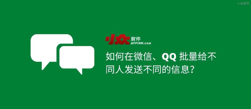 如何在微信、QQ 批量给不同人发送不同的信息？ - 小众软件