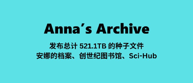 安娜的档案发布了 521.1TB 的种子文件，还包含了创世纪图书馆、Sci-Hub 的内容 - 小众软件