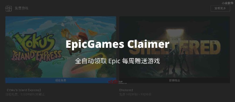 EpicGames Claimer - 用 Docker，全自动领取 Epic 每周赠送游戏 - 小众软件