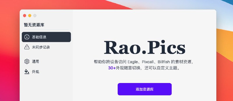 RaoPics - 无需打开 Eagle、Pixcall、Billfish，即可远程查看你素材库：图片、视频 - 小众软件