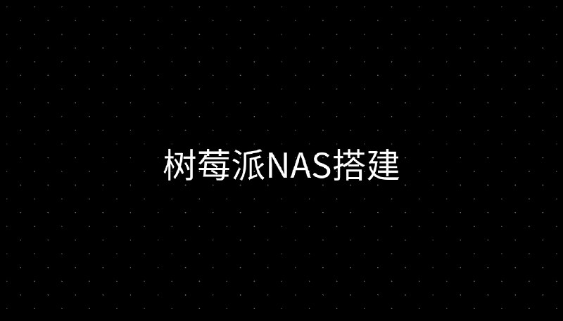 树莓派NAS搭建