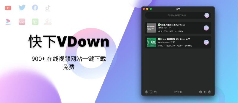 快下VDown - macOS 下的 Downie 对手来了：900+ 在线视频网站一键下载，免费 - 小众软件