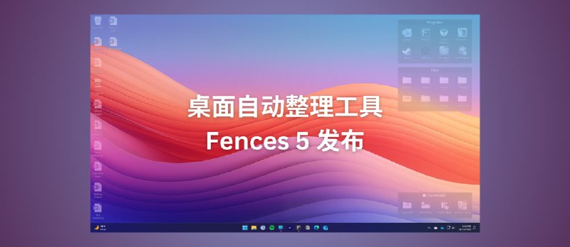 桌面自动整理工具 Fences 5 发布，可将图标融合到壁纸中[Windows] - 小众软件