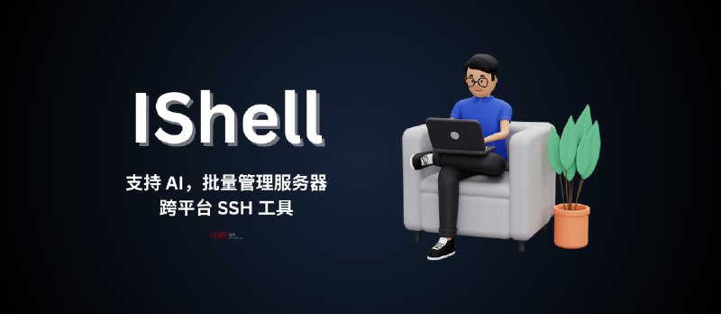 IShell - 支持 AI，可批量管理服务器的跨平台 SSH 终端工具 - 小众软件