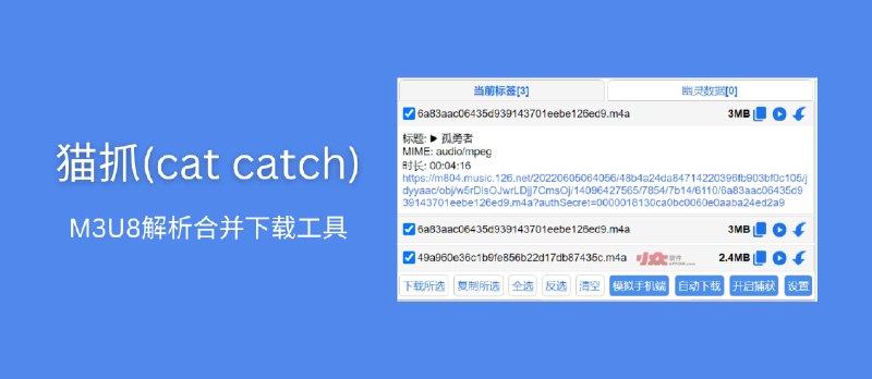 猫抓 Cat Catch - 抓取网页视频，M3U8 解析下载合并工具[Chrome/Firefox] - 小众软件