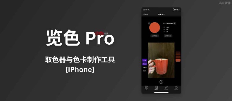 览色 Pro - 取色器与色卡制作工具[iPhone] - 小众软件