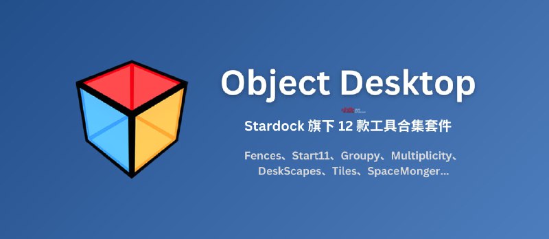 Object Desktop - Windows 生产力和个性化套件：包括 Fences、Start11 等 Stardock 旗下 12 款工具 - 小众软件