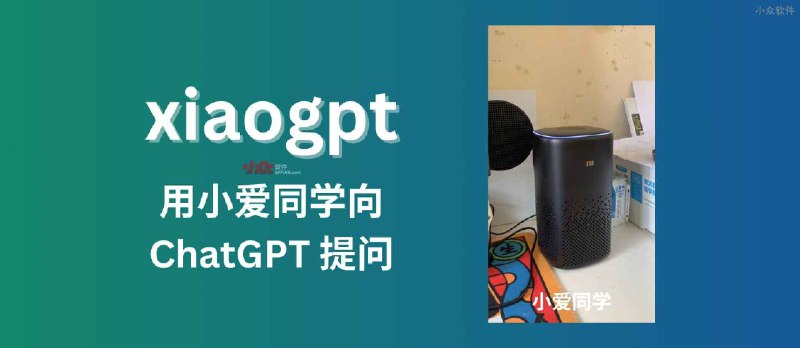 xiaogpt - 用小爱同学向 ChatGPT 提问 - 小众软件