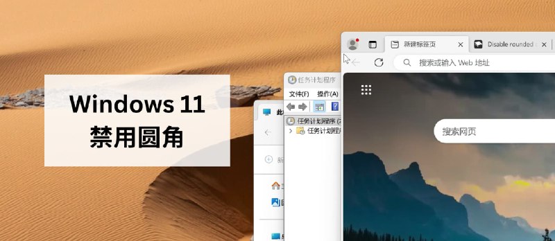 在 Windows 11 中禁用圆角 - 小众软件